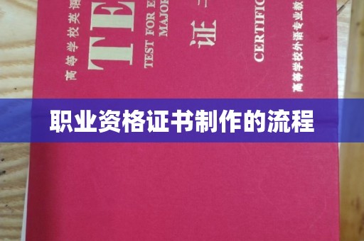 高埗职业资格证书制作的流程